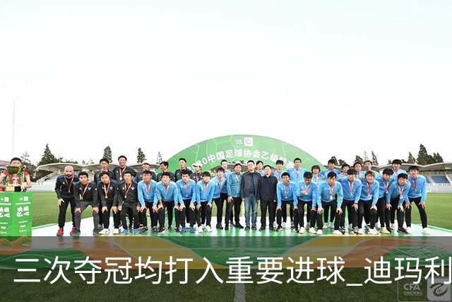 三次夺冠均打入重要进球 迪玛利亚堪称阿根廷福将